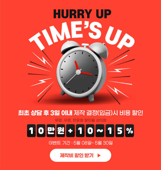 최초 상담 후 3일 이내 제작 결정(입금)시 비용 할인