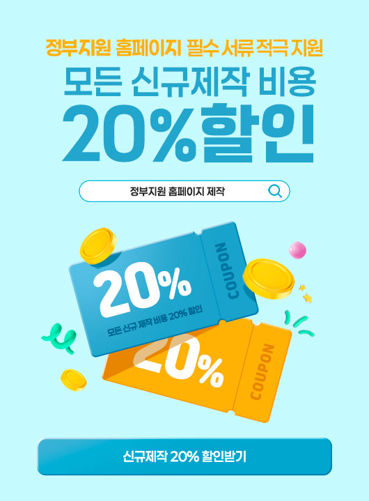 모든 신규제작 비용 20% 할인