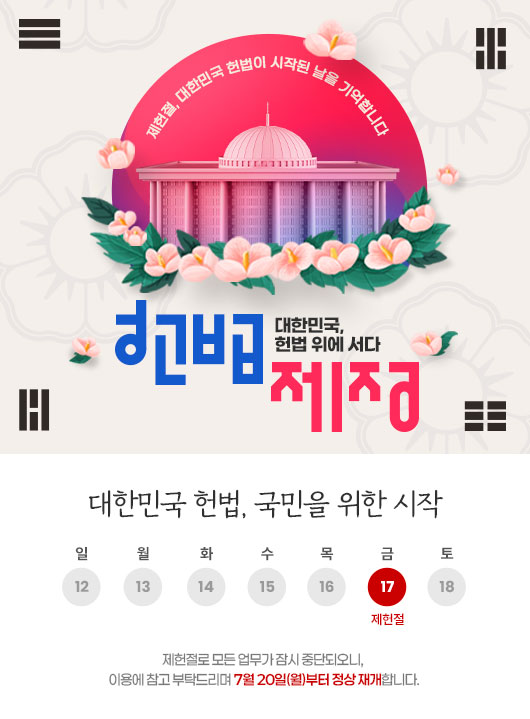 제헌절