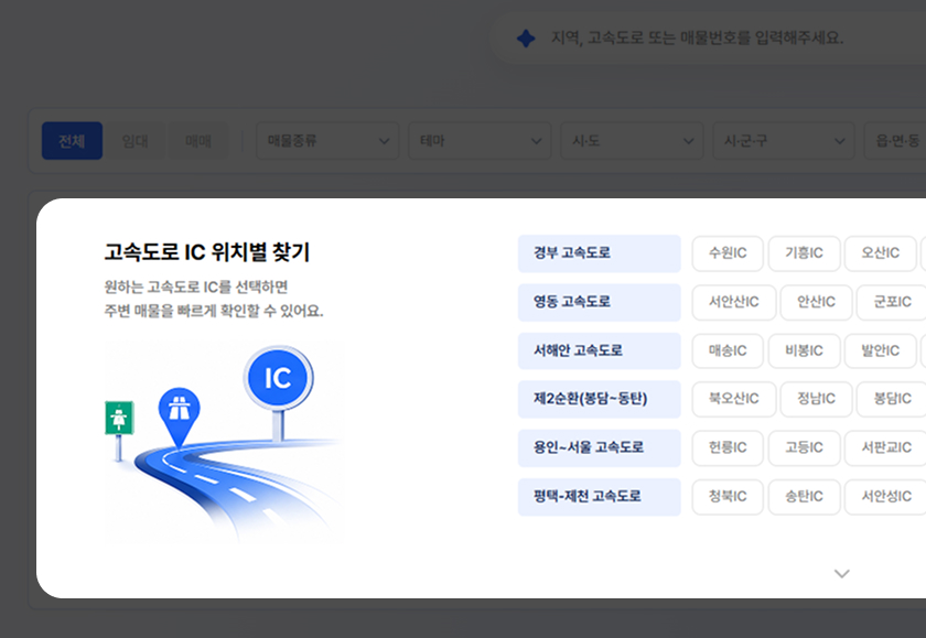 고속도로 IC 상세 필터